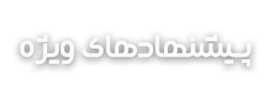 تخفیف ویژه